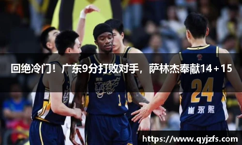 回绝冷门！广东9分打败对手，萨林杰奉献14+15